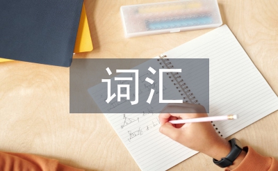 词汇教学论文