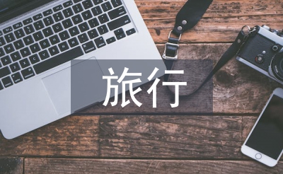 交换旅行