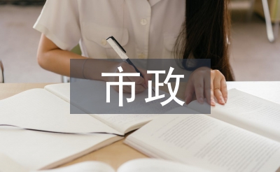 市政中级工程师论文
