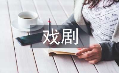 戏剧与电影学