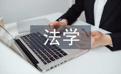 法学个人总结