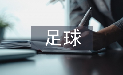 幼儿园足球活动总结