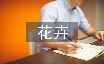 花卉出口贸易论文