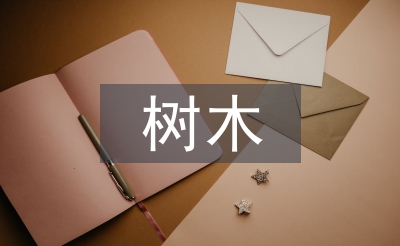 树木调查报告