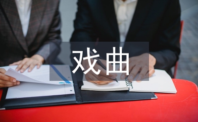 戏曲艺术特点