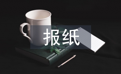 报纸职称论文