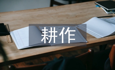 耕作技术论文