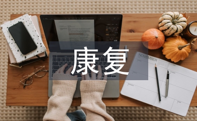 康复实习手册个人总结