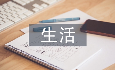 生活委员工作总结