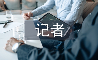 记者个人工作计划