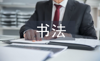 书法艺术论文