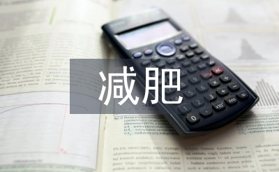 减肥健身计划
