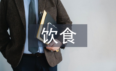 饮食养生与保健论文