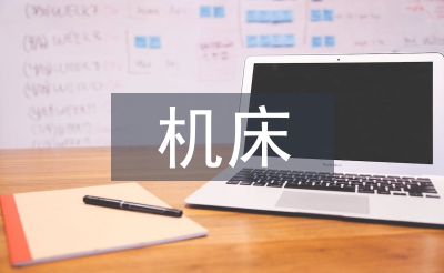 机床设计论文