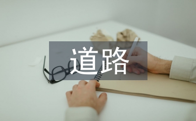 道路工程施工总结