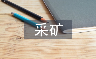 采矿专业前景