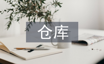 仓库信息化管理的方法