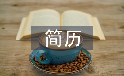 大学生简历个人总结