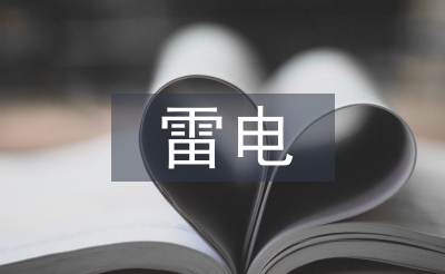 雷电灾害的预防