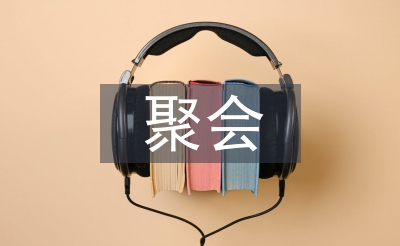 老同学聚会主持词