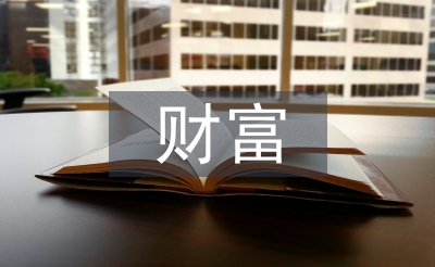 财富管理与资产管理