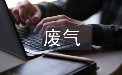 有机废气治理