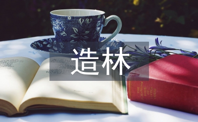 造林绿化的标语