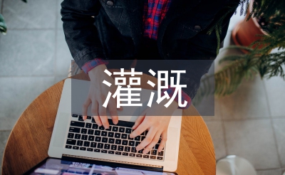 高效节能灌溉