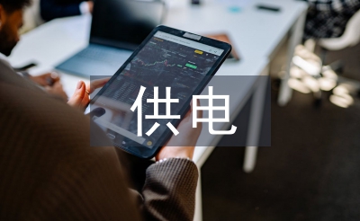 供电技术