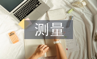测量工程师职称论文