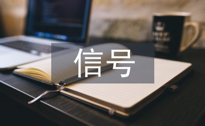 信号与通信论文