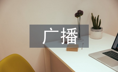 广播技术