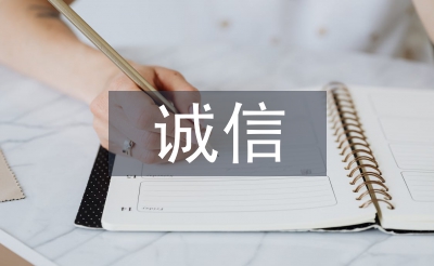 公务员诚信承诺书