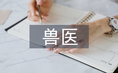 兽医师职称论文