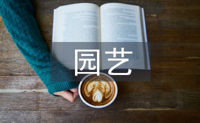 园艺论文