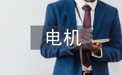 电机课程设计总结