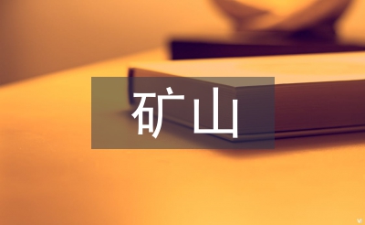 矿山采购工作计划