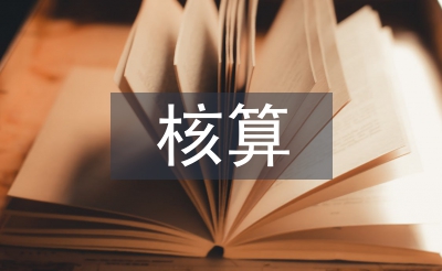 财务会计的核算基础