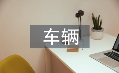 车辆队工作安排