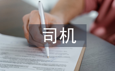 司机培训总结
