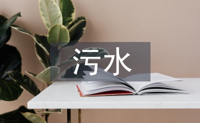 污水处理厂实习报告