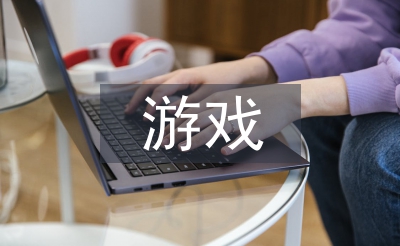 游戏设计论文