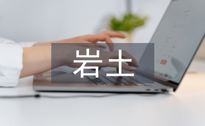 岩土论文