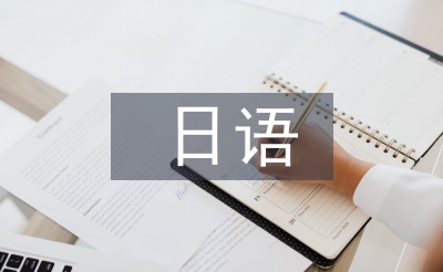 日语毕业论文