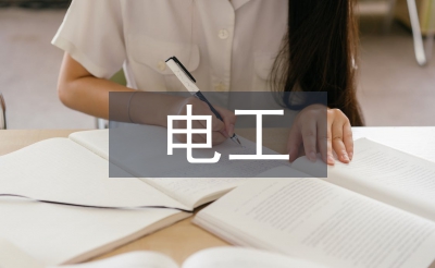 电工岗位工作计划