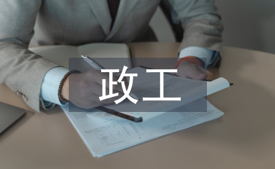 政工员职称论文