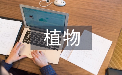 植物营养学论文