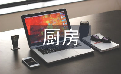 厨房管理论文