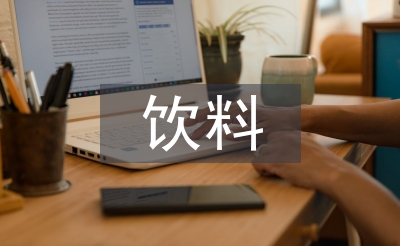 饮料培训总结