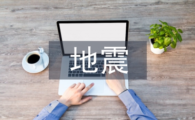 地震专业技术人员述职